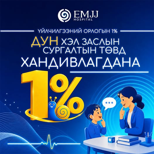 Таны ЭМЖЖ эмнэлэгт үйлчлүүлсэн орлогын 1% ДУН хэл заслын сургалтын төвд хандивлагдана.